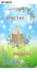 Великодній рушник, БР-014