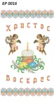 Великодній рушник, БР-016