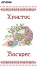 Великодній рушник, БР-048