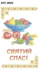Рушник на Спаса, БРС-003