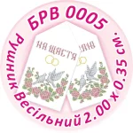 Рушник весільний, БРВ-005