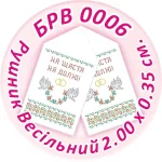 Рушник весільний, БРВ-006