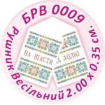 Рушник весільний, БРВ-009