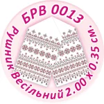 Рушник весільний, БРВ-013