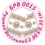 Рушник весільний, БРВ-015
