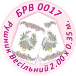 Рушник весільний, БРВ-017