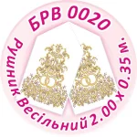 Рушник весільний, БРВ-020