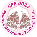 Рушник весільний, БРВ-024