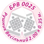 Рушник весільний, БРВ-025