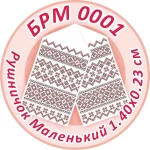 Рушник малий (на ікони), БРМ-001