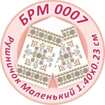 Рушник малий (на ікони), БРМ-007