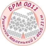 Рушник малий (на ікони), БРМ-011