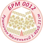 Рушник малий (на ікони), БРМ-012