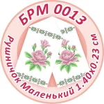 Рушник малий (на ікони), БРМ-013