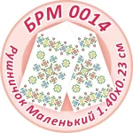 Рушник малий (на ікони), БРМ-014