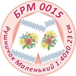 Рушник малий (на ікони), БРМ-015