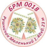 Рушник малий (на ікони), БРМ-018