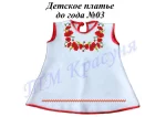 Дитяча сукня №3 (до року)