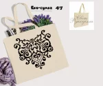 Еко-торбинка № 47