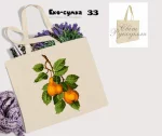 Еко-торбинка № 33