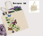 Еко-торбинка № 32