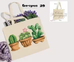 Еко-торбинка № 29