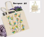 Еко-торбинка № 27