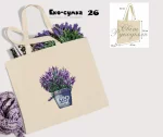 Еко-торбинка № 26