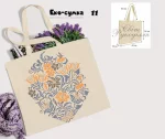 Еко-торбинка № 11