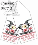 Рушник весільний №17-2