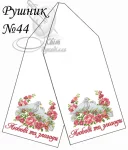 Рушник весільний №44