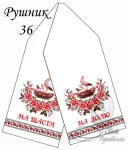 Рушник весільний №36