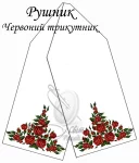 Рушник весільний "Червоний трикутник" 