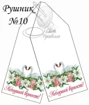 Рушник весільний №10