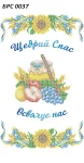Рушник на Спаса, БРС-037