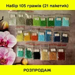 РОЗПРОДАЖ! Набір бісеру №3 (105 грамів) 