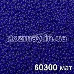 Бісер 60300 матовий 