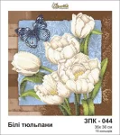 Білі тюльпани, ЗПК-044