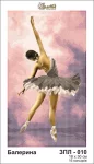 Балерина, ЗПЛ-010