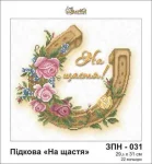 Підкова на щастя, ЗПН-032