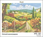 Осінній виноградник, ЗПП-027