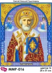 Святий Микола Чудотворець, ММР-016