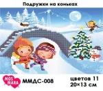 Подруги на ковзанах, ММДС-008