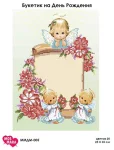 Букетик на день народження, ММДМ-005