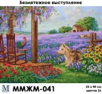Безтурботний виступ, ММЖМ-041
