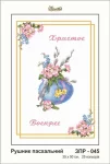 Рушник великодній, ЗПР-045