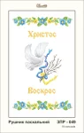 Рушник великодній, ЗПР-049