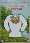 Паперова схема для вишивання хрестиком сорочки, арт 1512