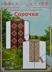 Паперова схема для вишивання хрестиком сорочки, арт 1505