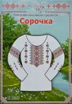 Паперова схема для вишивання хрестиком сорочки, арт 1513